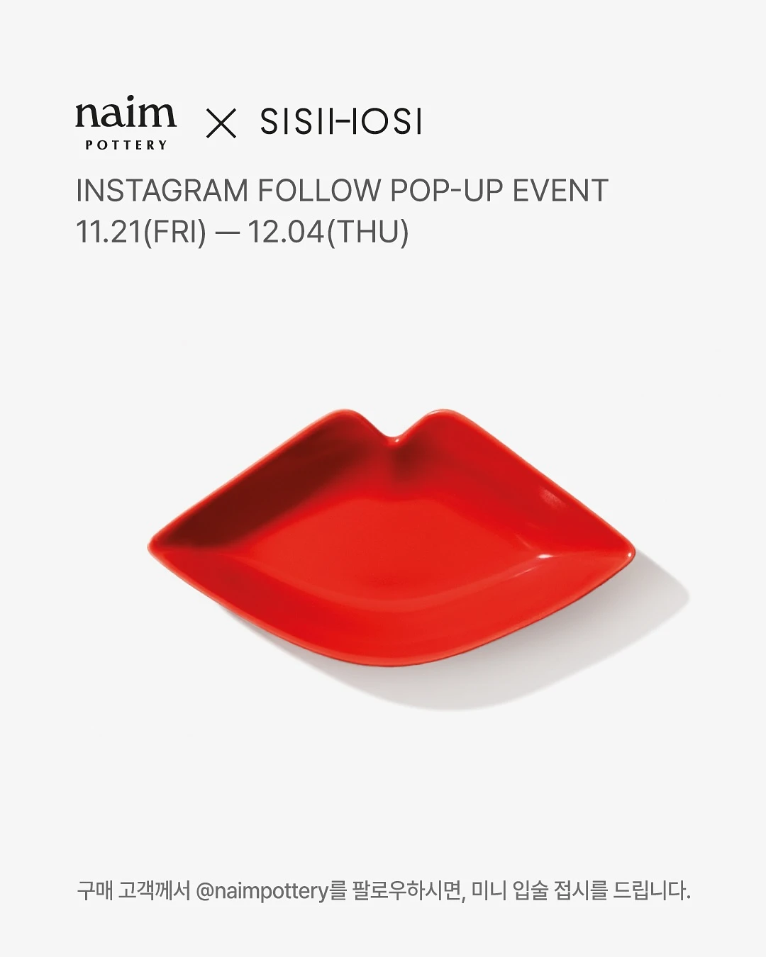 나임포터리 X 시시호시 팝업