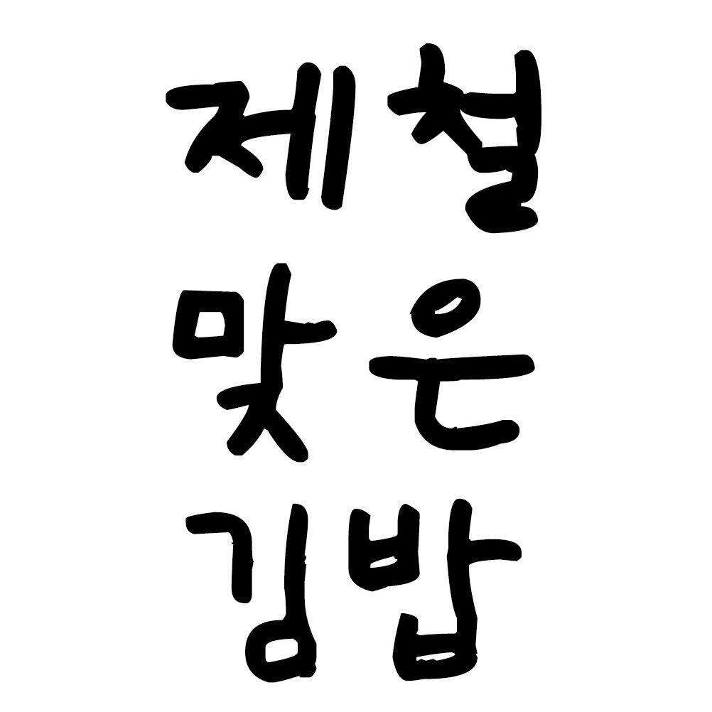 제철 맞은 김밥 팝업