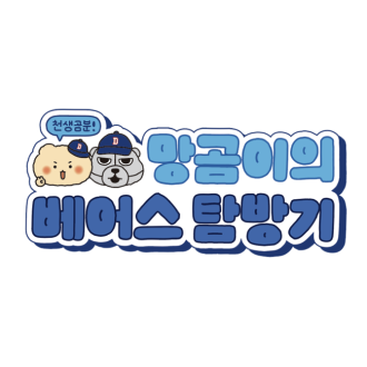 망곰이의 베어스 탐방기 팝업