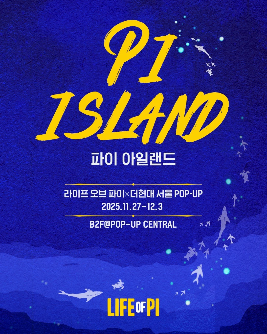 라이프 오브 파이 팝업