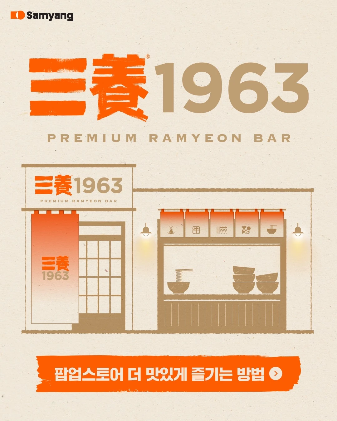 삼양 1963 팝업