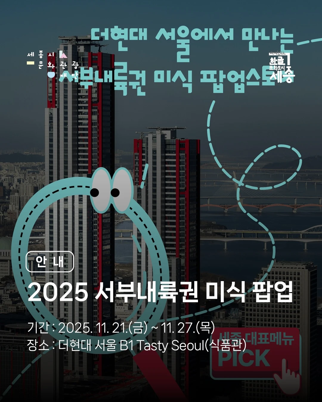 2025 서부내륙권 미식 팝업