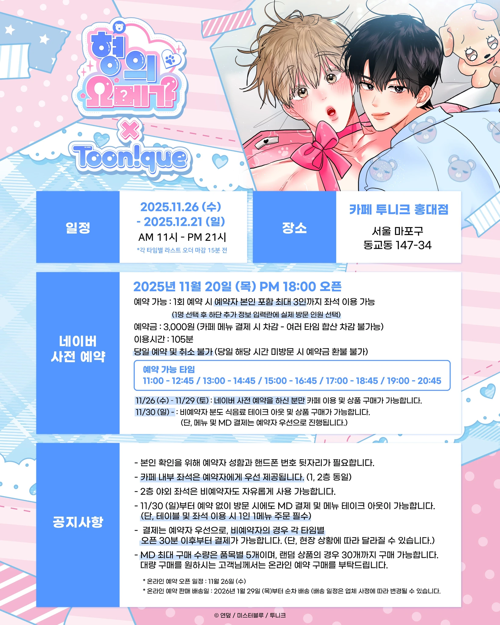 형의 오메가 X 투니크 콜라보 카페