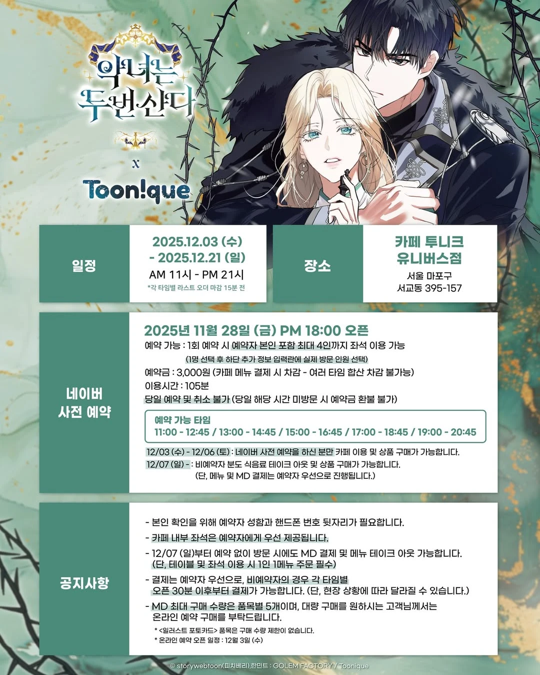 악녀는 두번 산다 X 투니크 콜라보 카페