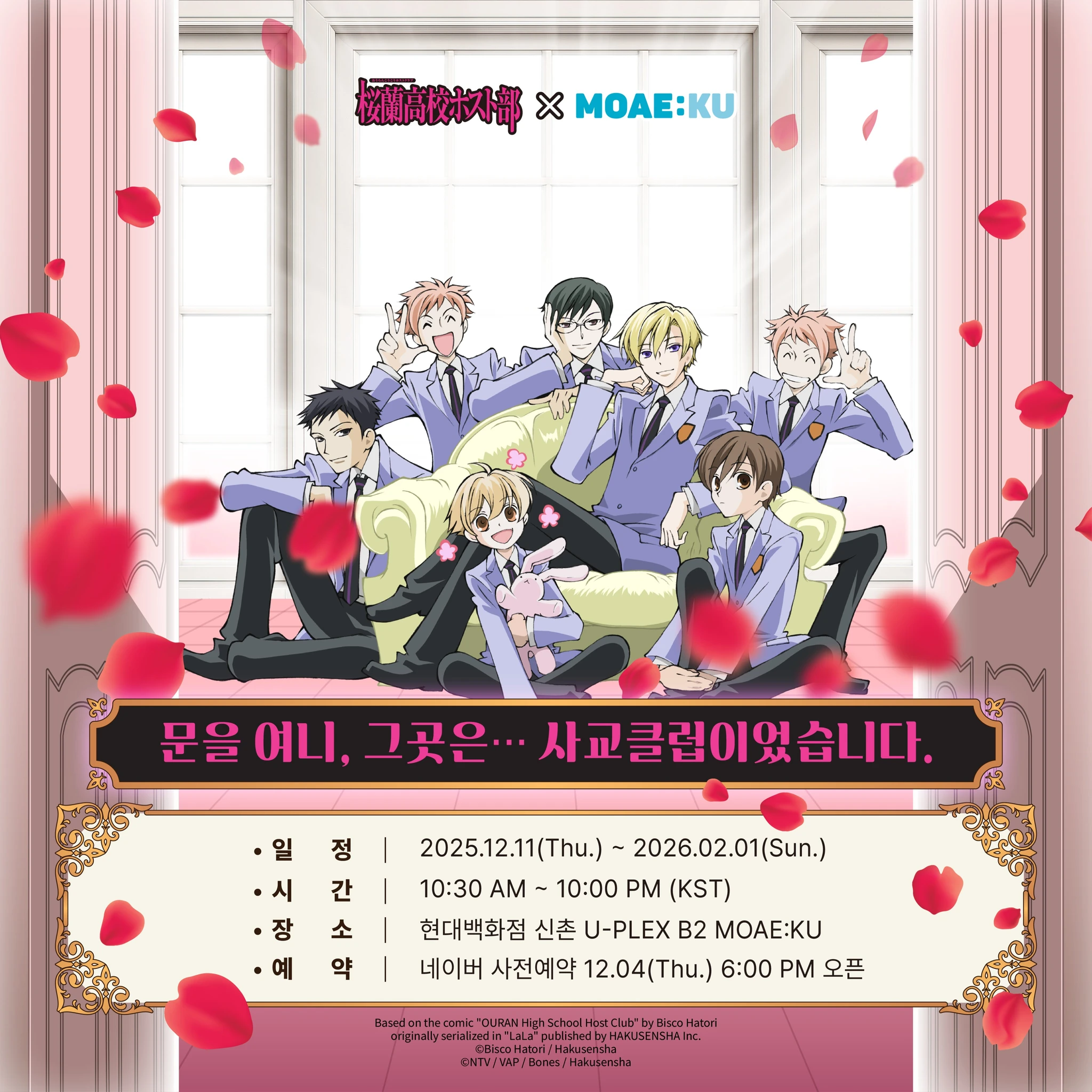 오란고교 사교클럽 X 모애쿠 콜라보 카페