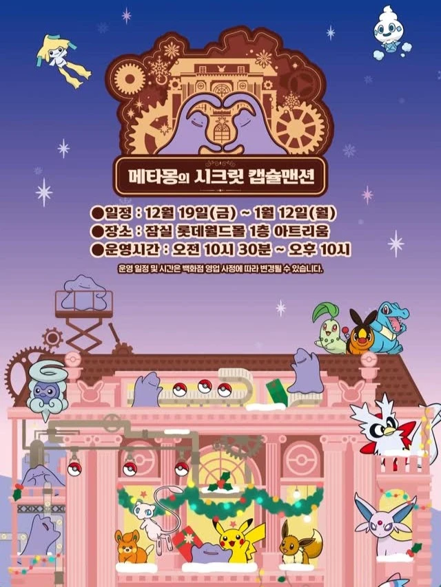 메타몽 팝업 - 메타몽의 시크릿 캡슐 맨션