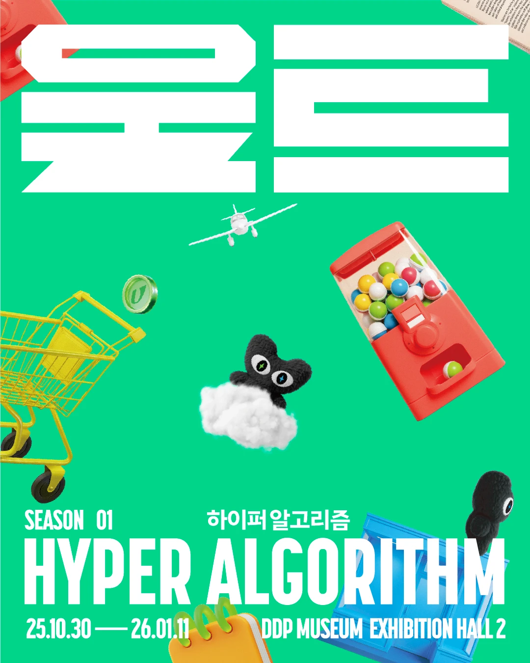 울트라 백화점 전시 - 하이퍼 알고리즘