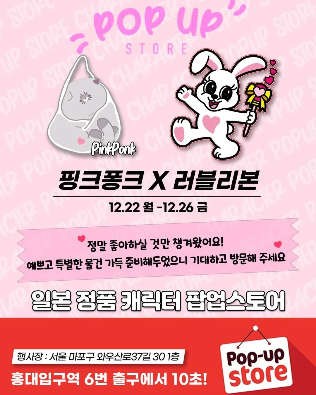 핑크퐁크 X 러블리본 팝업