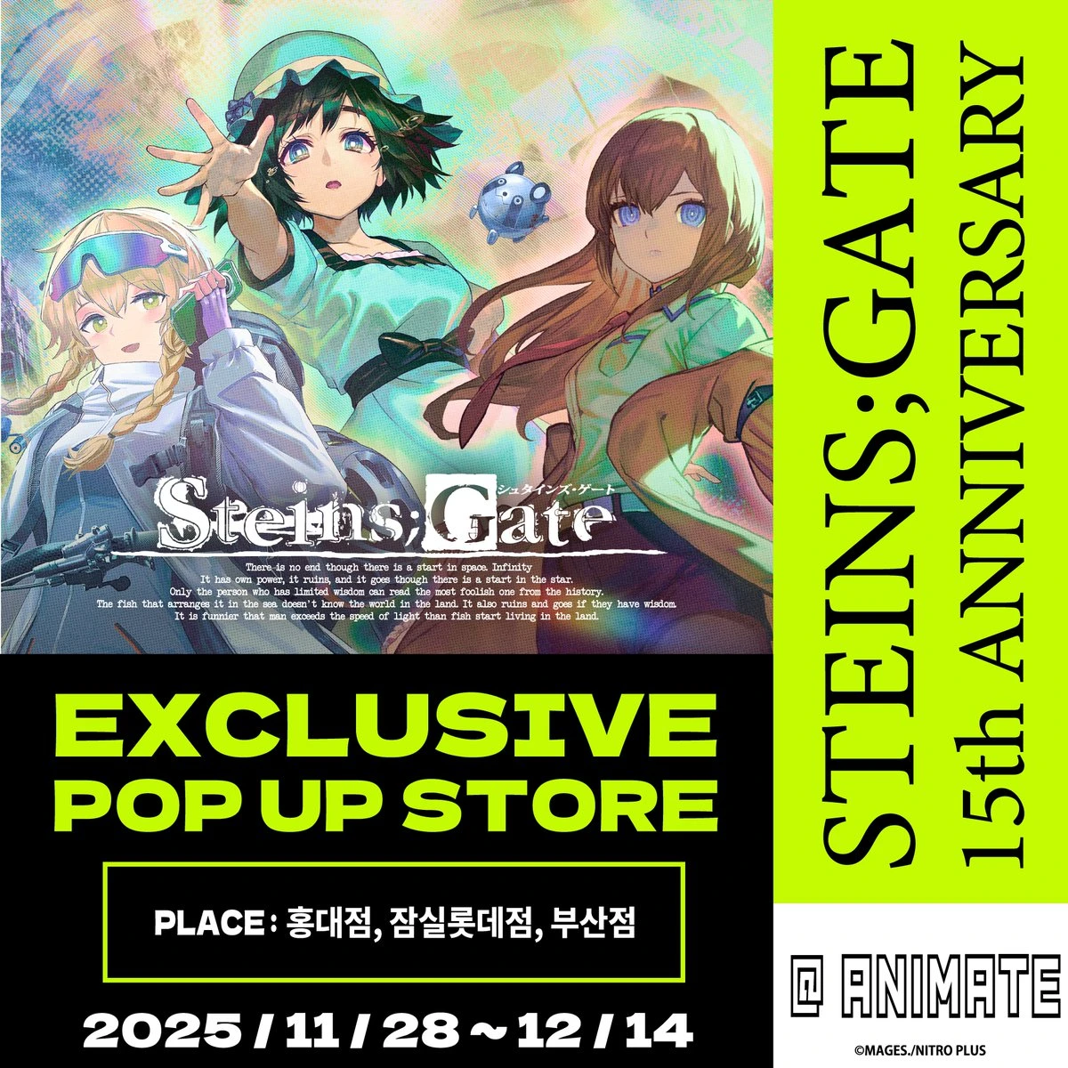 슈타인즈 게이트 15주년 기념 팝업 - 잠실