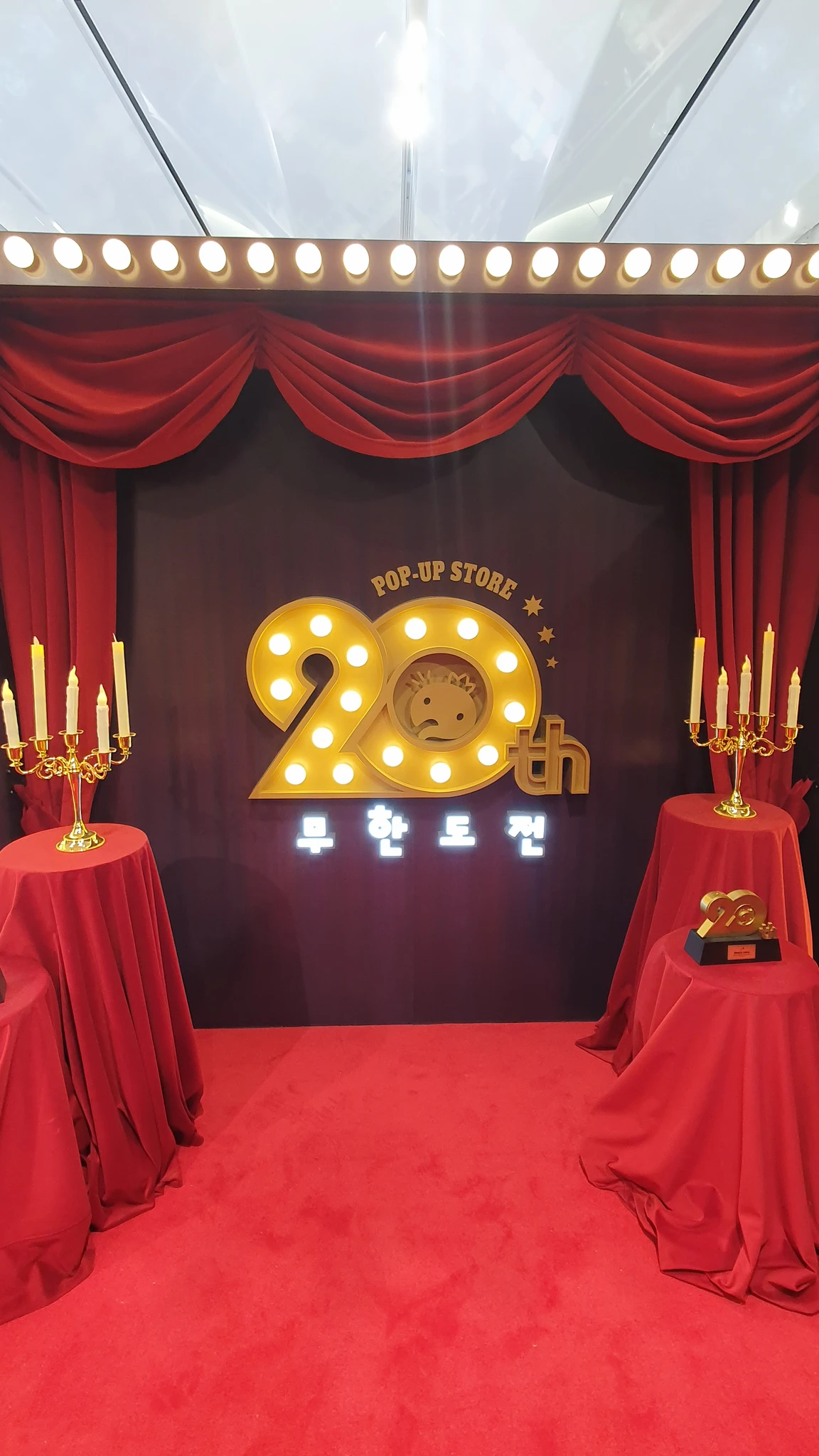 무한도전 20주년 팝업 대표 이미지