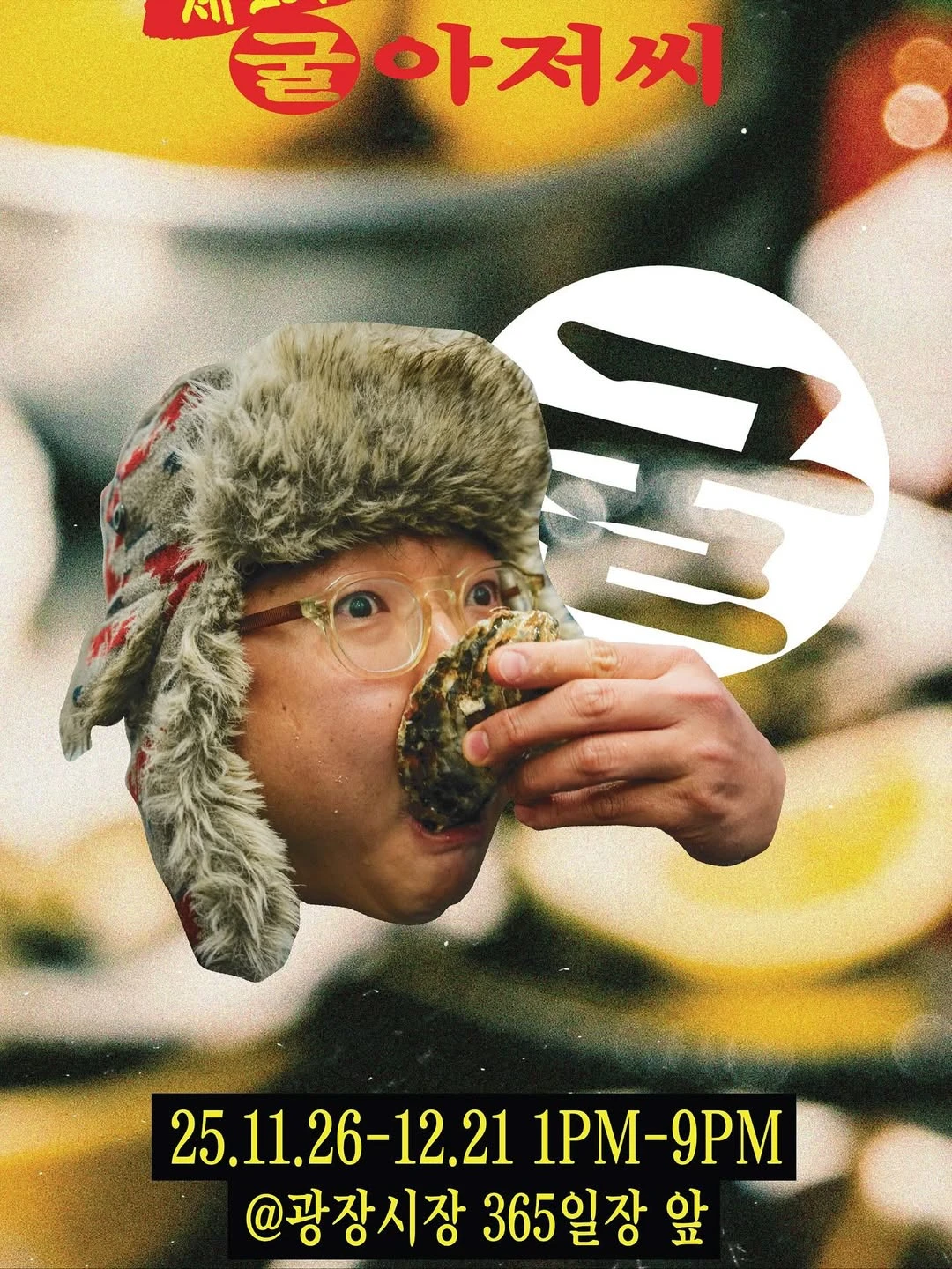 광장시장 굴아저씨 팝업