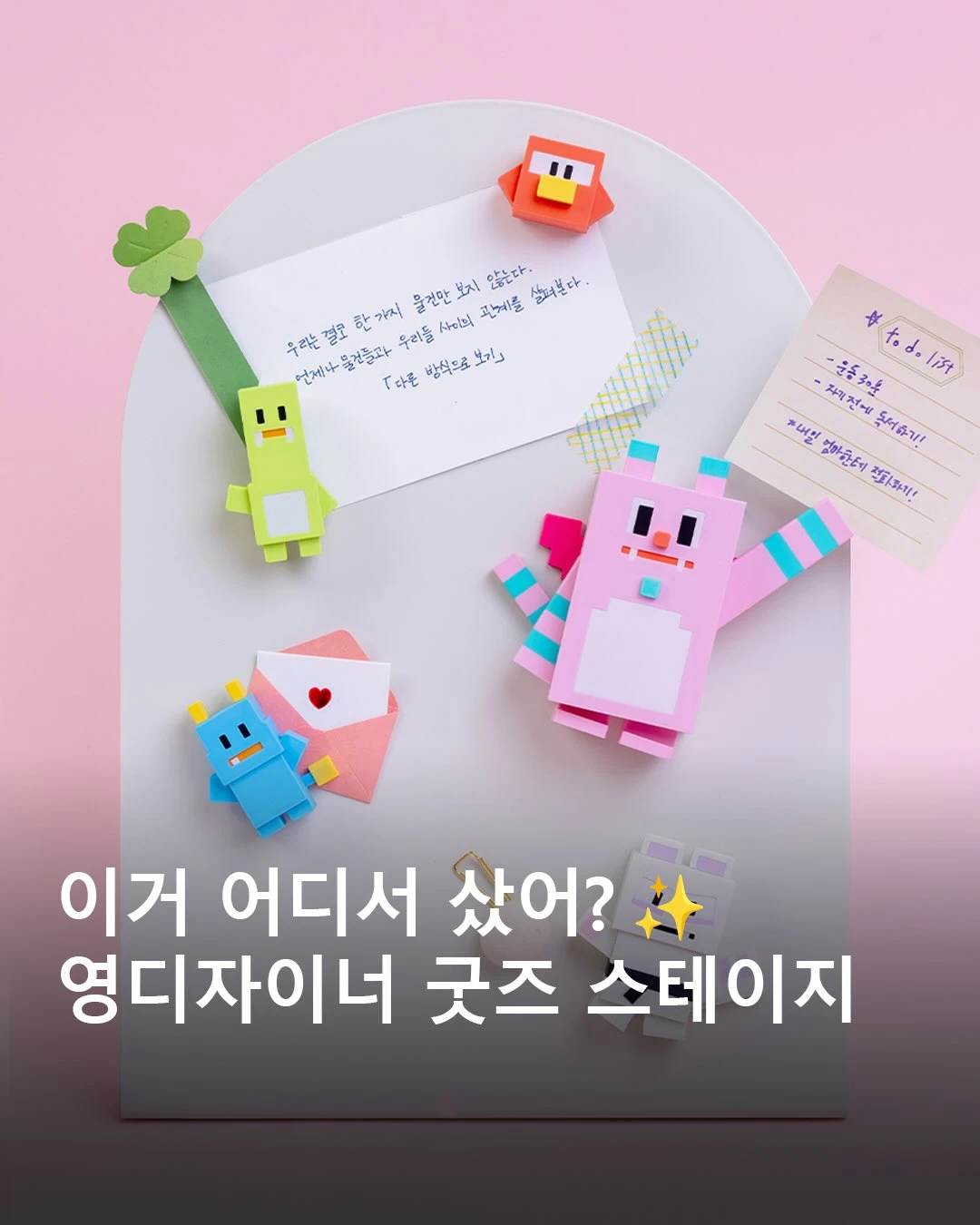 영디자이너 굿즈 스테이지 팝업