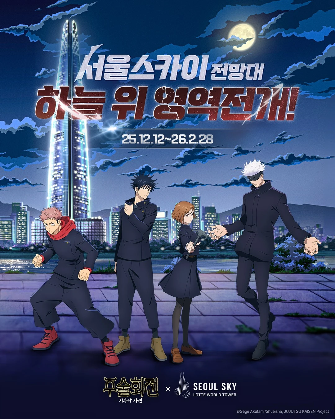 주술회전 X 서울스카이 전시