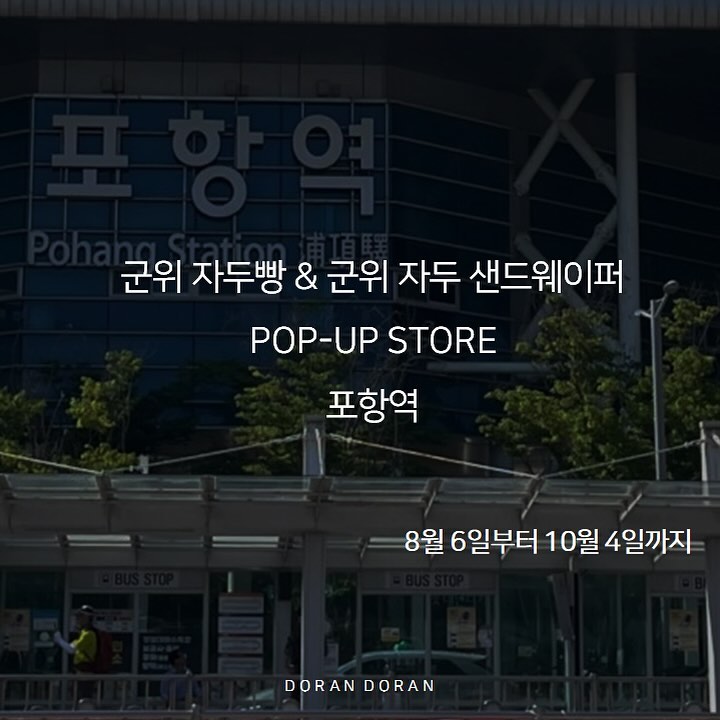 도란도란 군위 자두빵 포항 팝업