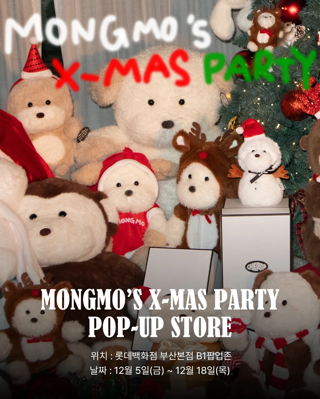 몽모의 크리스마스 파티 팝업 대표 이미지
