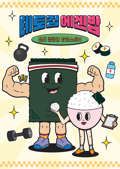 진도 곱창김 팝업 - 테토김 에겐밥 대표 이미지