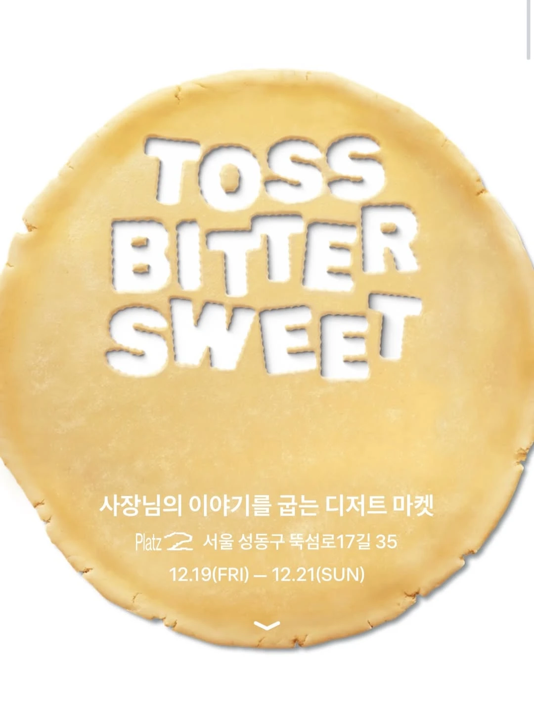 토스 비터스윗 마켓 팝업 대표 이미지