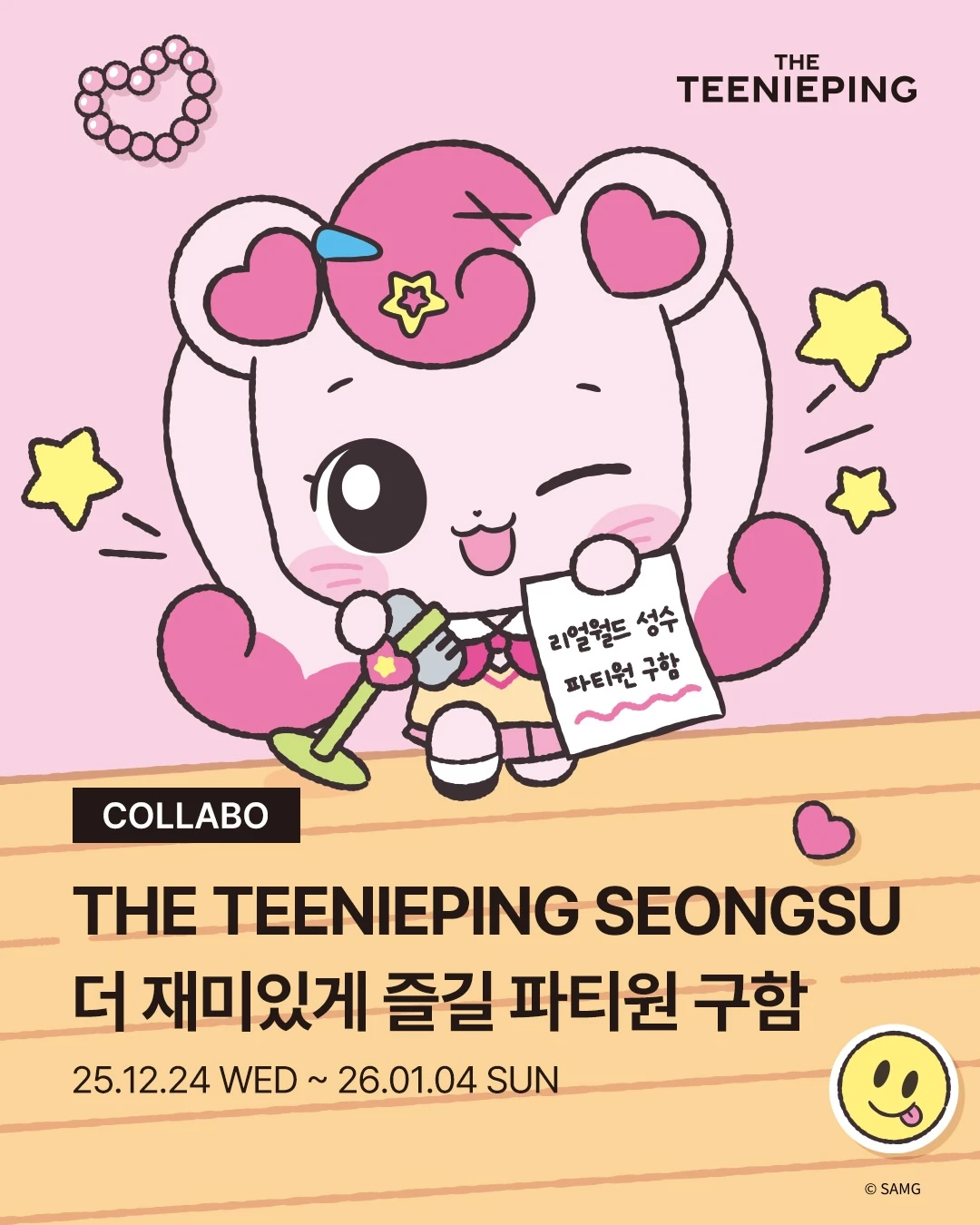 더 티니핑 성수 X 리얼월드 성수 이벤트