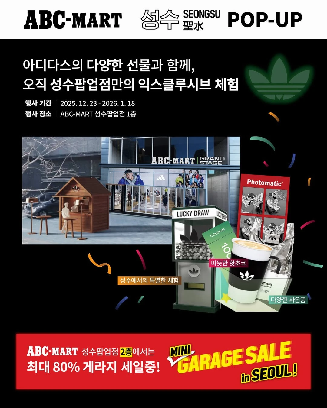 아디다스 X ABC마트 팝업