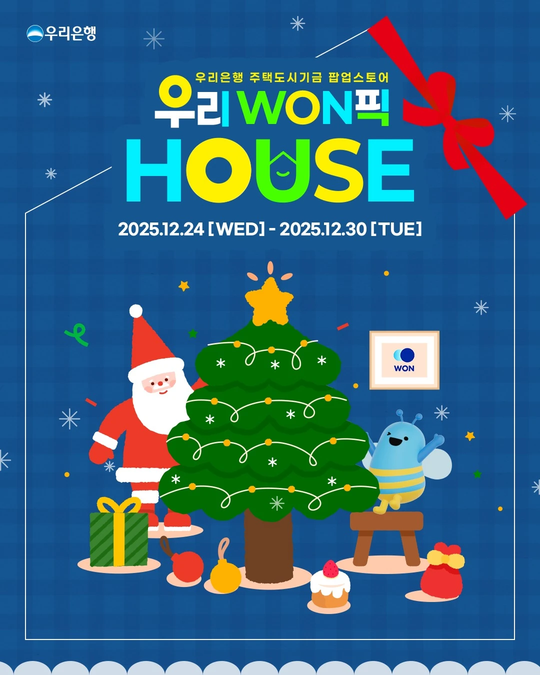 우리은행 팝업 - 우리WON픽 하우스