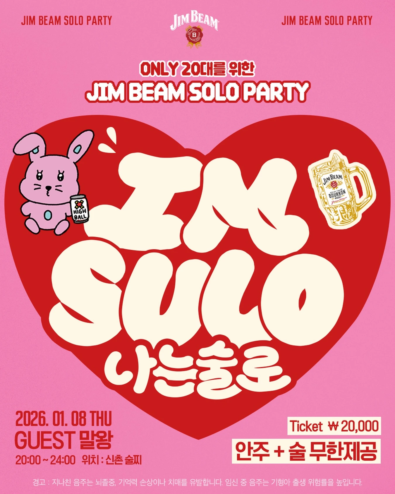 짐빔 이벤트 - 2026년 솔로 탈출 프로젝트 대표 이미지