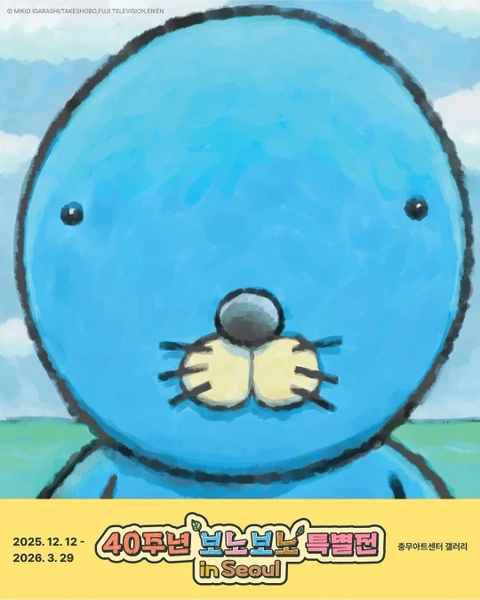 보노보노 40주년 기념 전시 대표 이미지