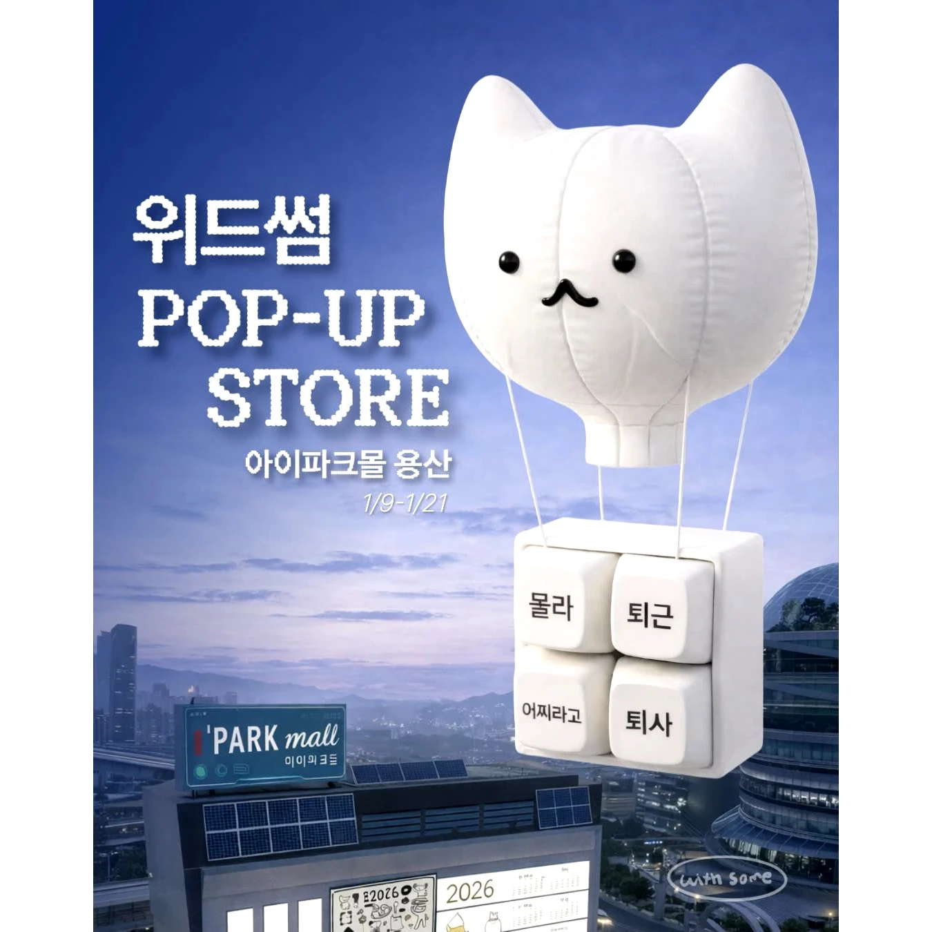 위드썸 팝업 대표 이미지