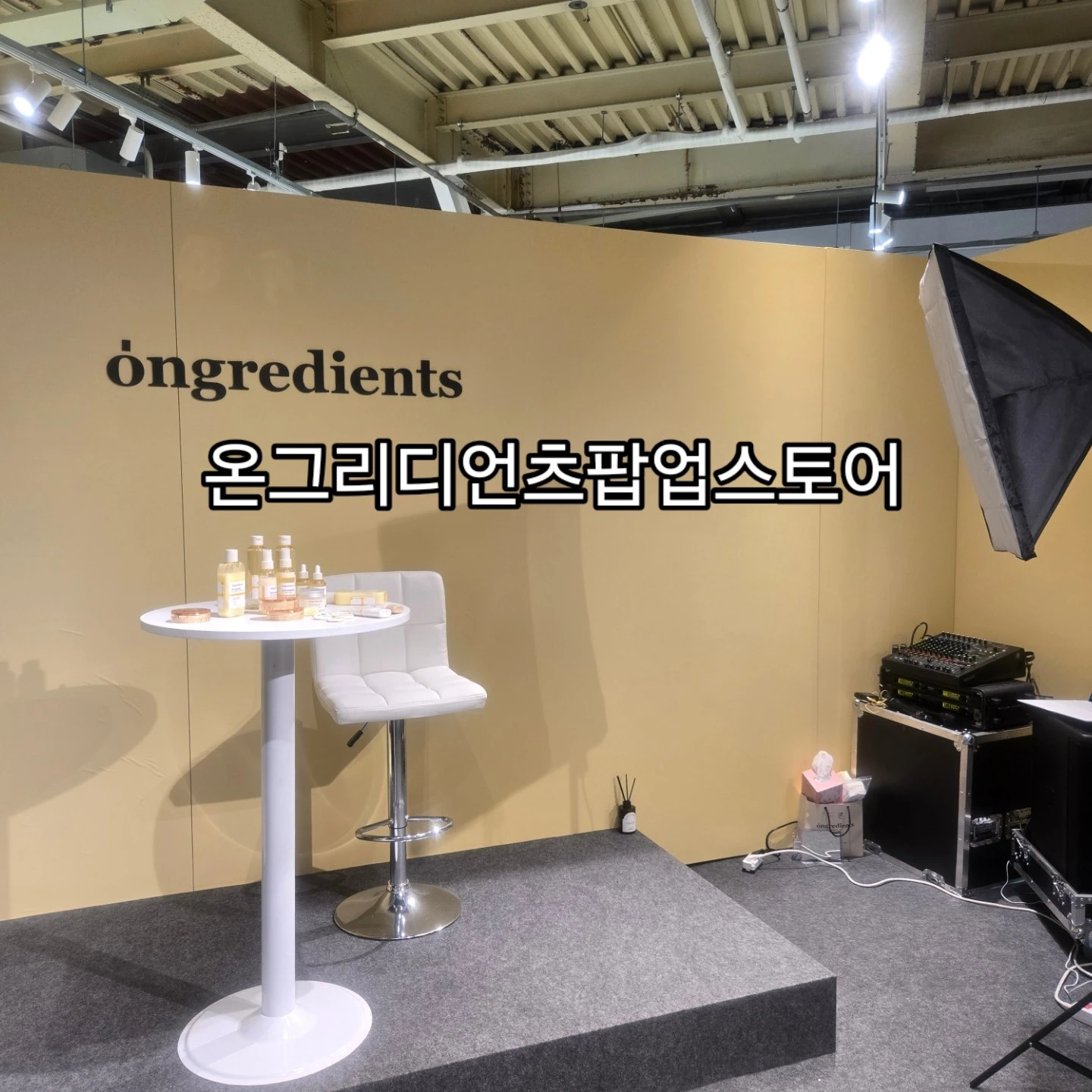 온그리디언츠 팝업 후기 이미지 2