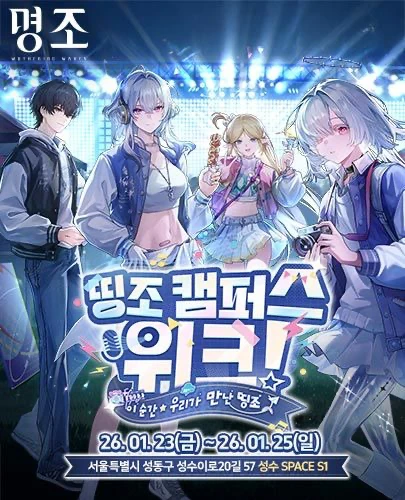 명조 팝업 띵조 캠퍼스 위크 성수 안내 이미지