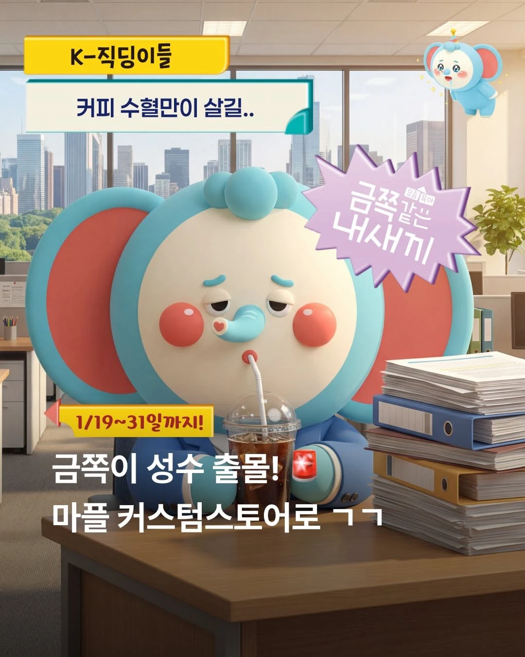 마플샵 X 금쪽같은 내새끼 팝업