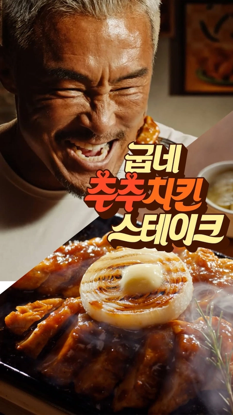 굽네치킨 팝업 - 추추 치킨 스테이크 배경화면 썸네일