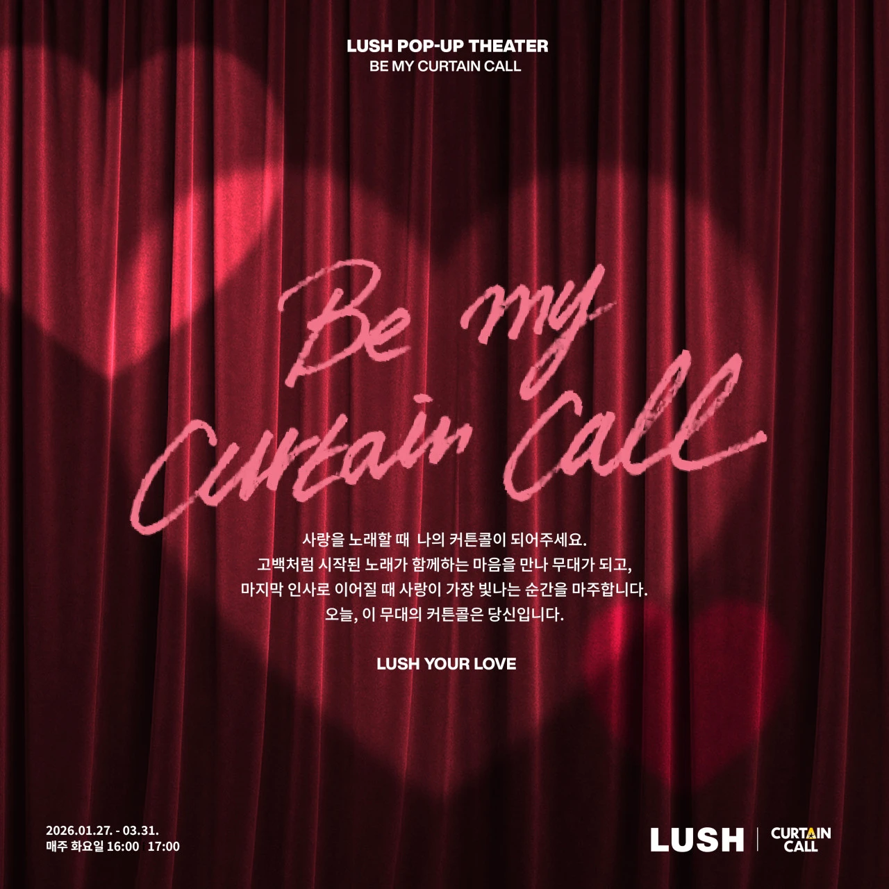 러쉬 씨어터 팝업 - 비 마이 커튼콜 대표 이미지