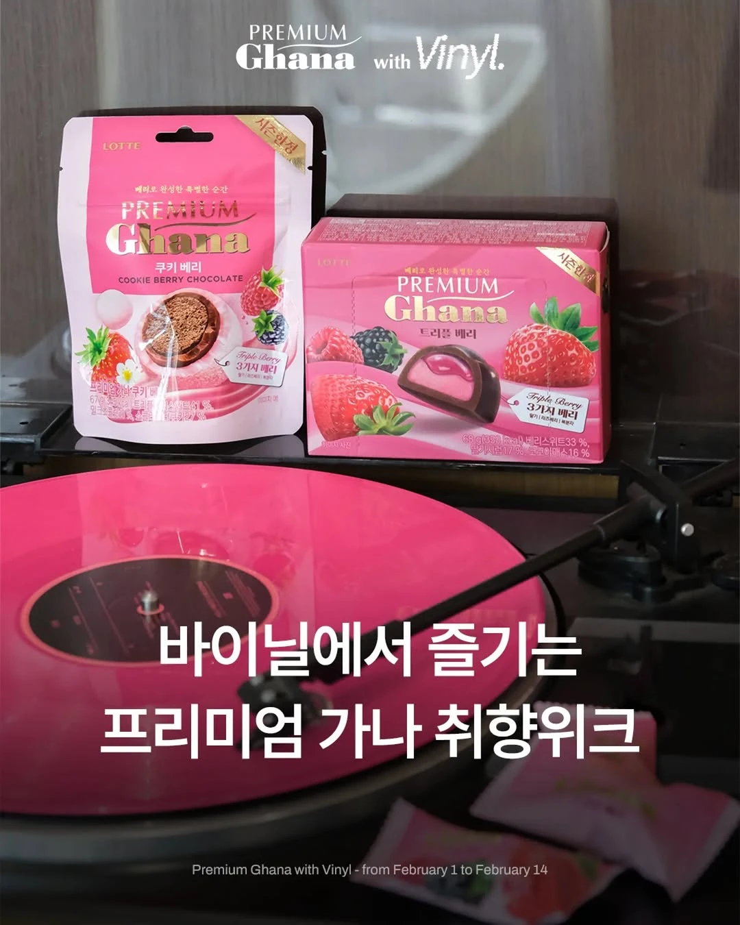 프리미엄 가나 취향위크 이벤트 - 바이닐 성수