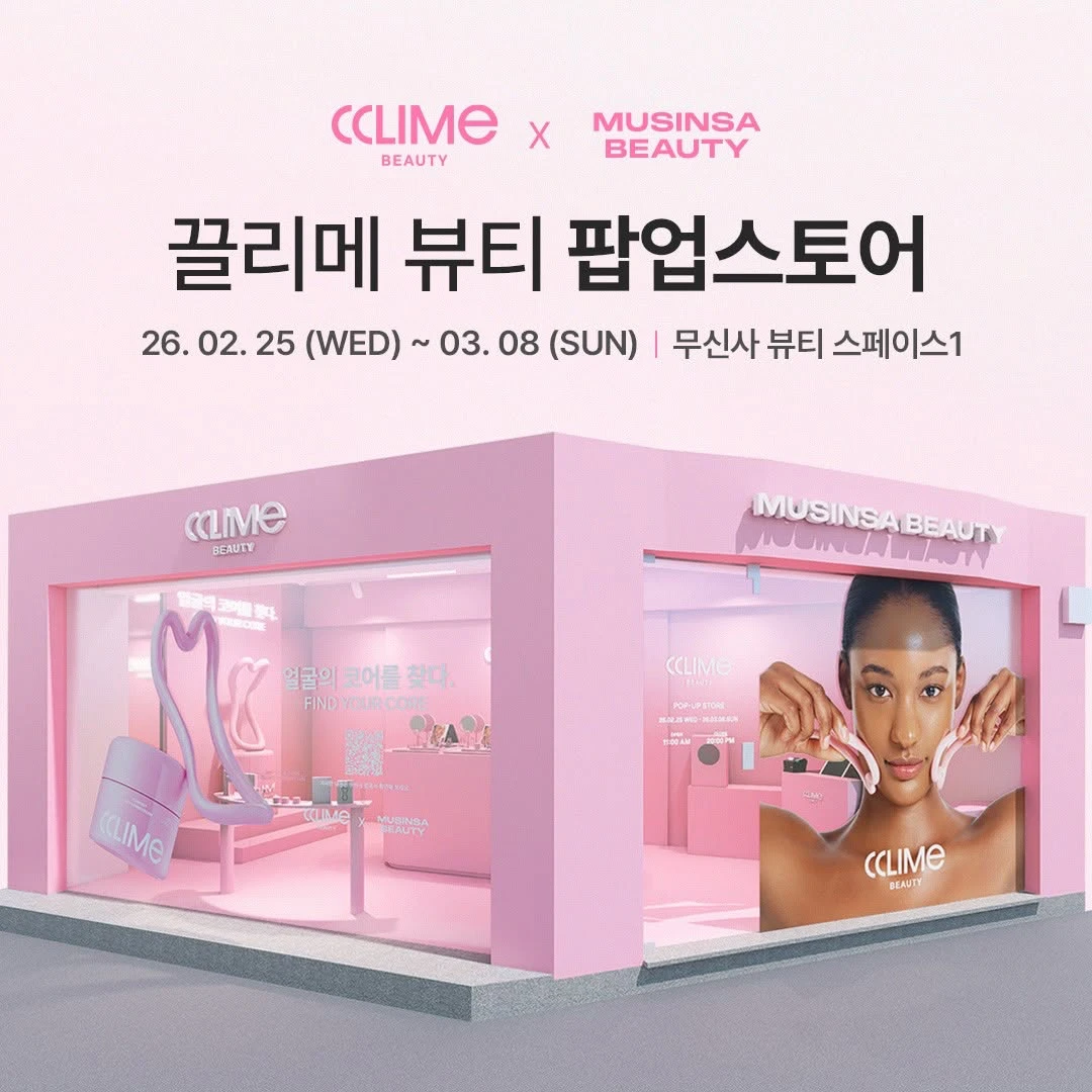 끌리메 뷰티 팝업