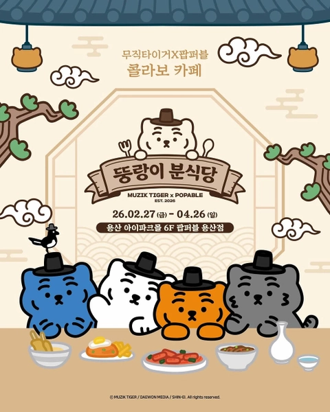 무직타이거 X 팝퍼블 콜라보 카페 대표 이미지