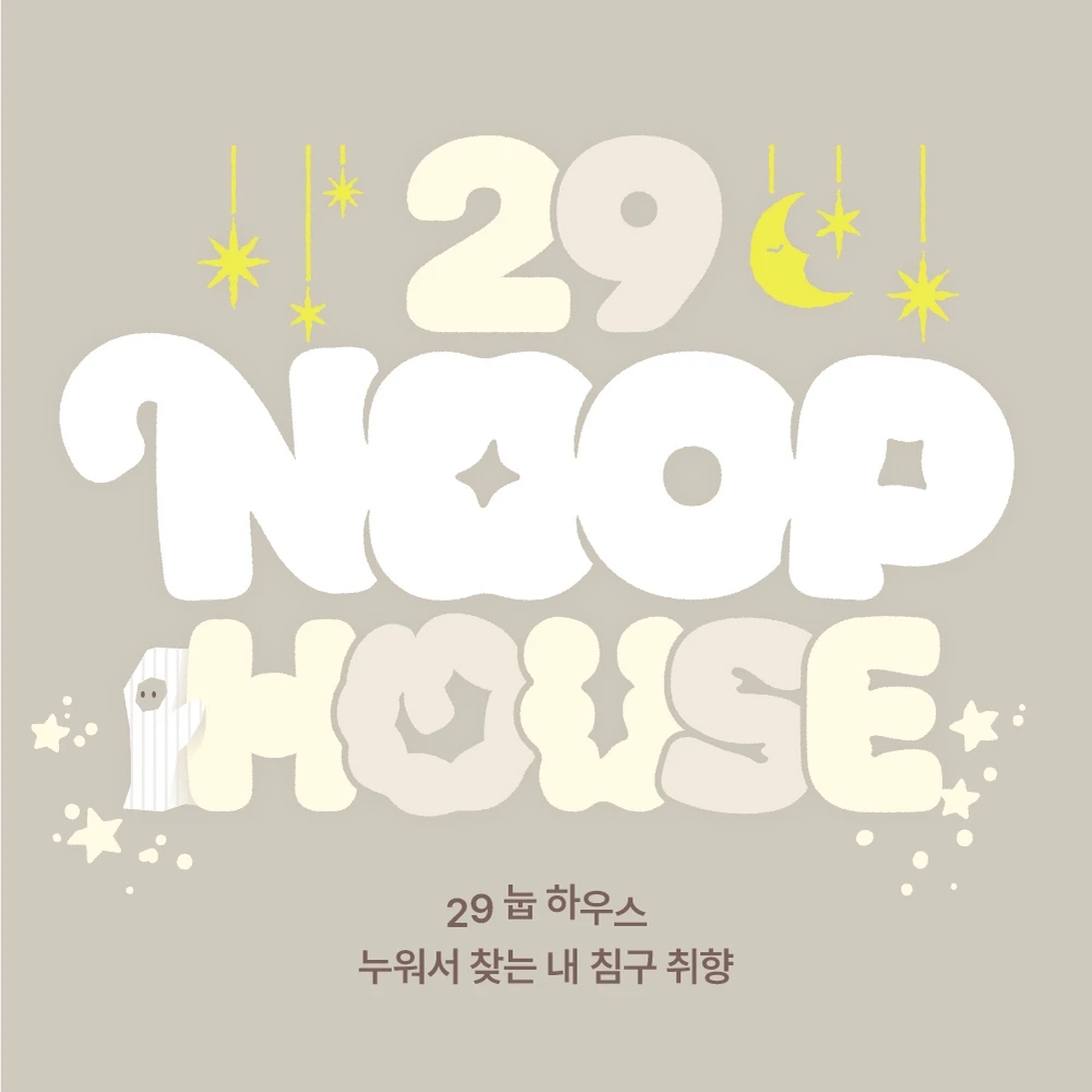 29CM 이불 팝업 - 29 NOOP HOUSE