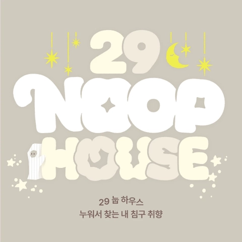 29CM 이불 팝업 - 29 NOOP HOUSE 대표 이미지