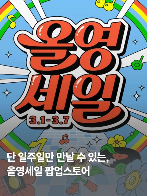 올영세일 팝업 대표 이미지