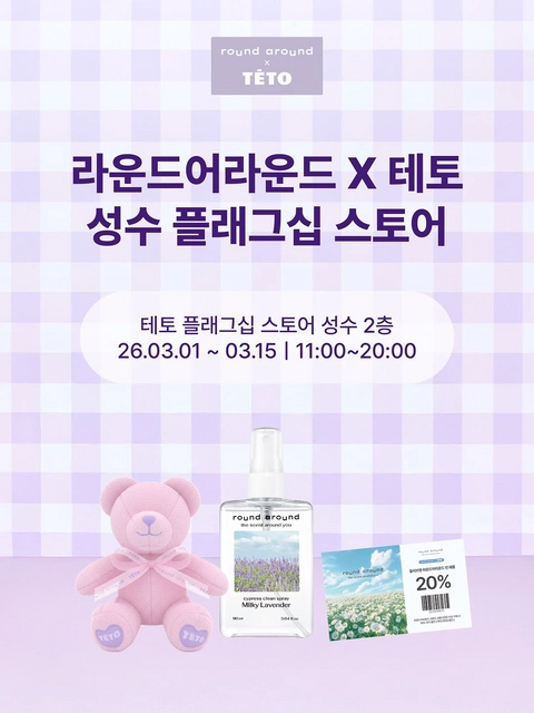 라운드어라운드 X 테토 팝업 대표 이미지