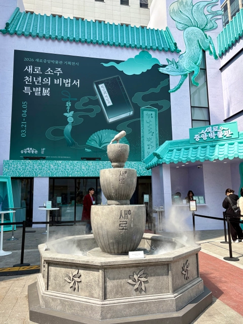 새로 팝업 - 새로중앙박물관 후기 이미지 1