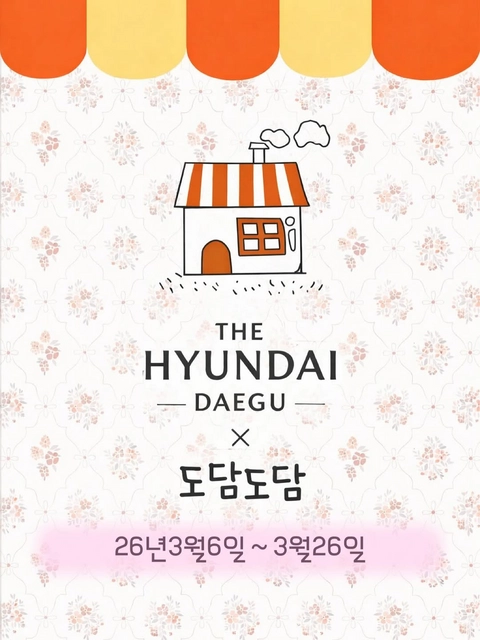 도담도담 팝업 - 대구 배경화면 썸네일