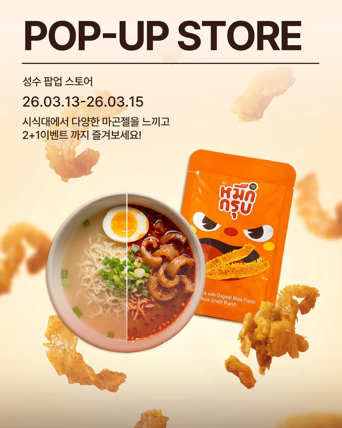 믁끄럽 마라곤약젤리 팝업