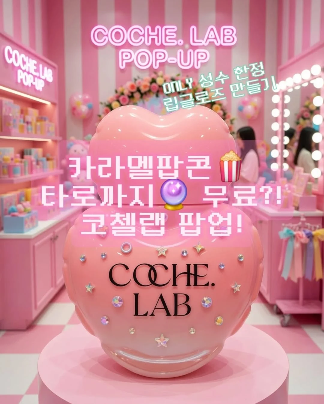 코첼랩 화이트데이 팝업