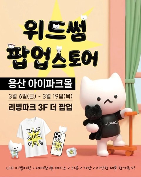 위드썸 팝업 대표 이미지