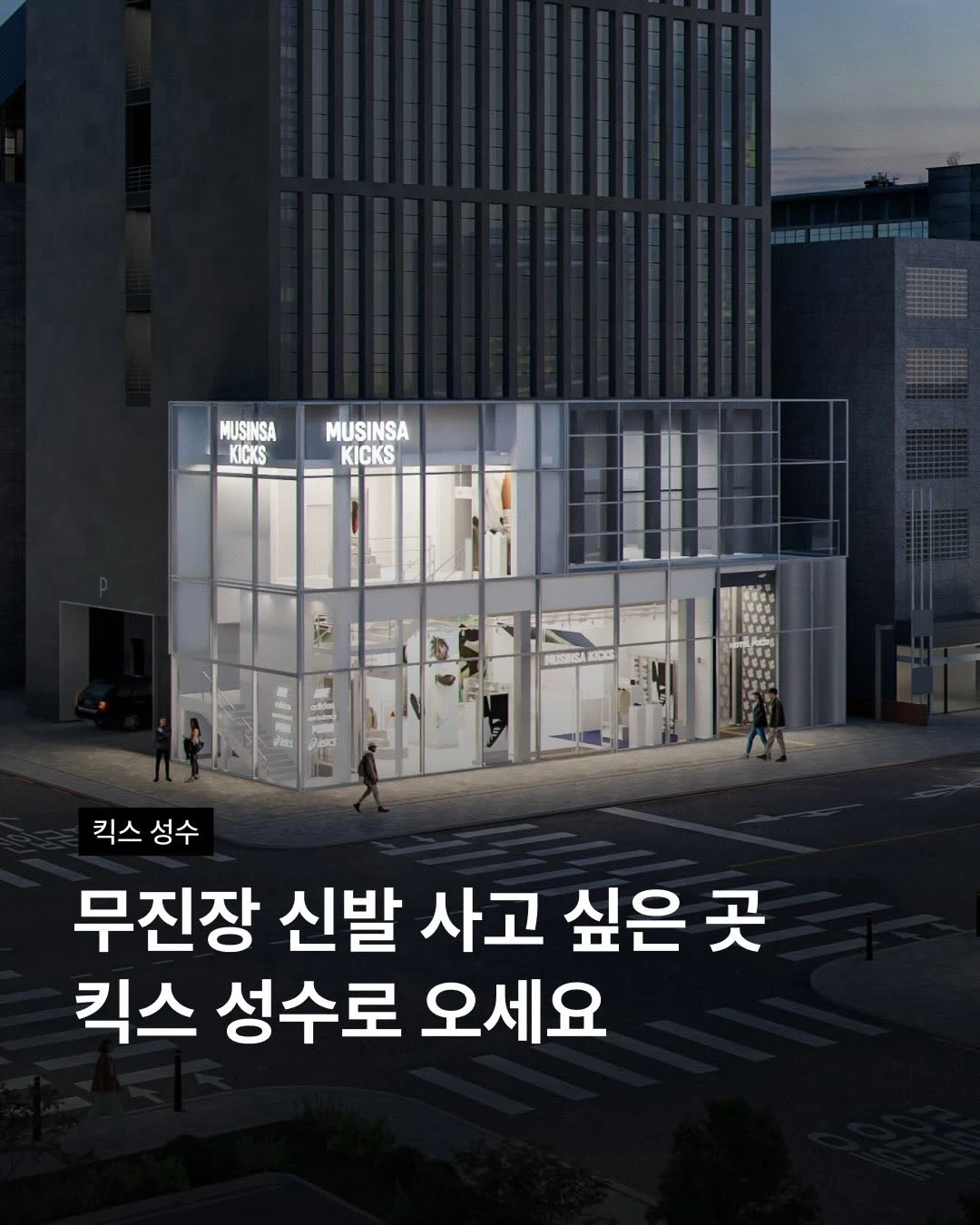 무신사 킥스 성수 오픈 이벤트