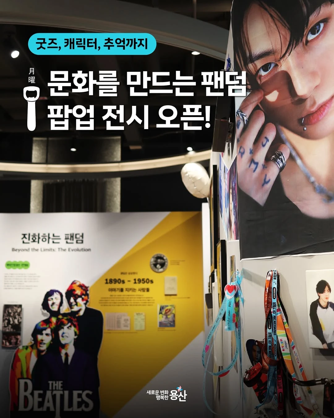 문화를 만드는 팬덤 팝업 전시