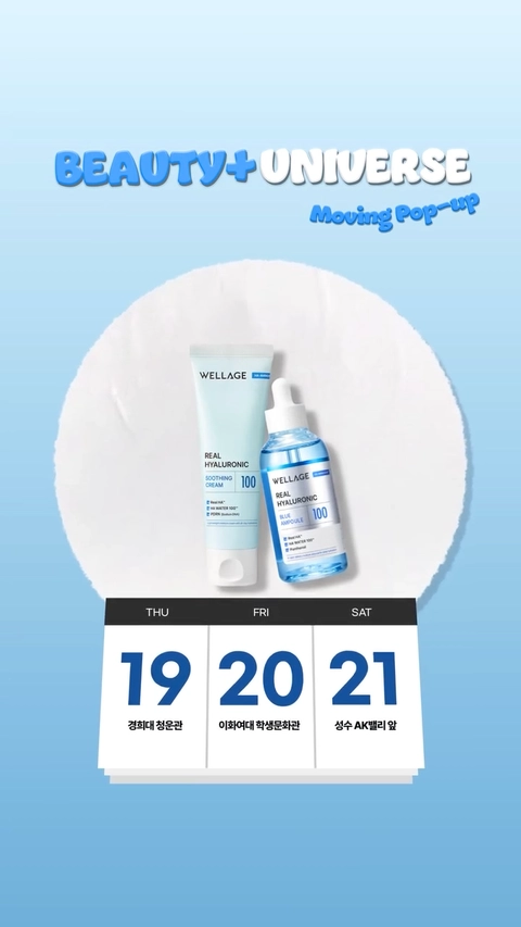 웰라쥬 X 뷰티쁠 무빙 팝업 대표 이미지