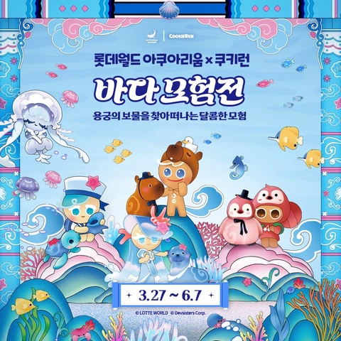 롯데월드 아쿠아리움 X 쿠키런 전시