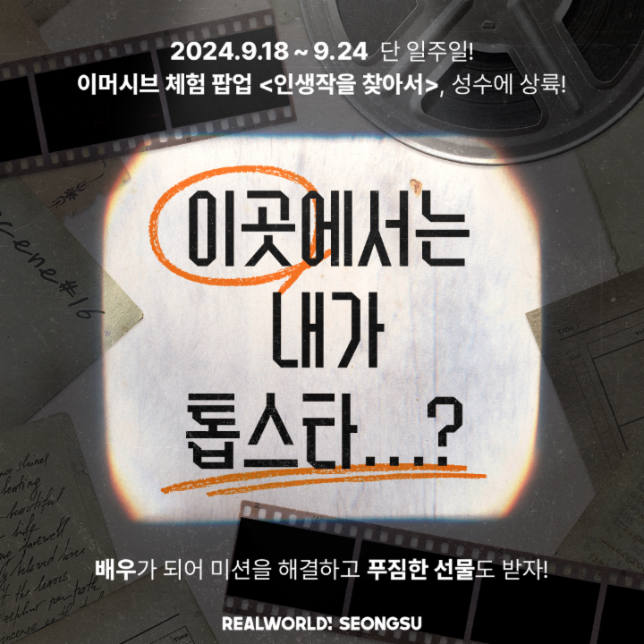 이머시브 인생작을 찾아서 팝업