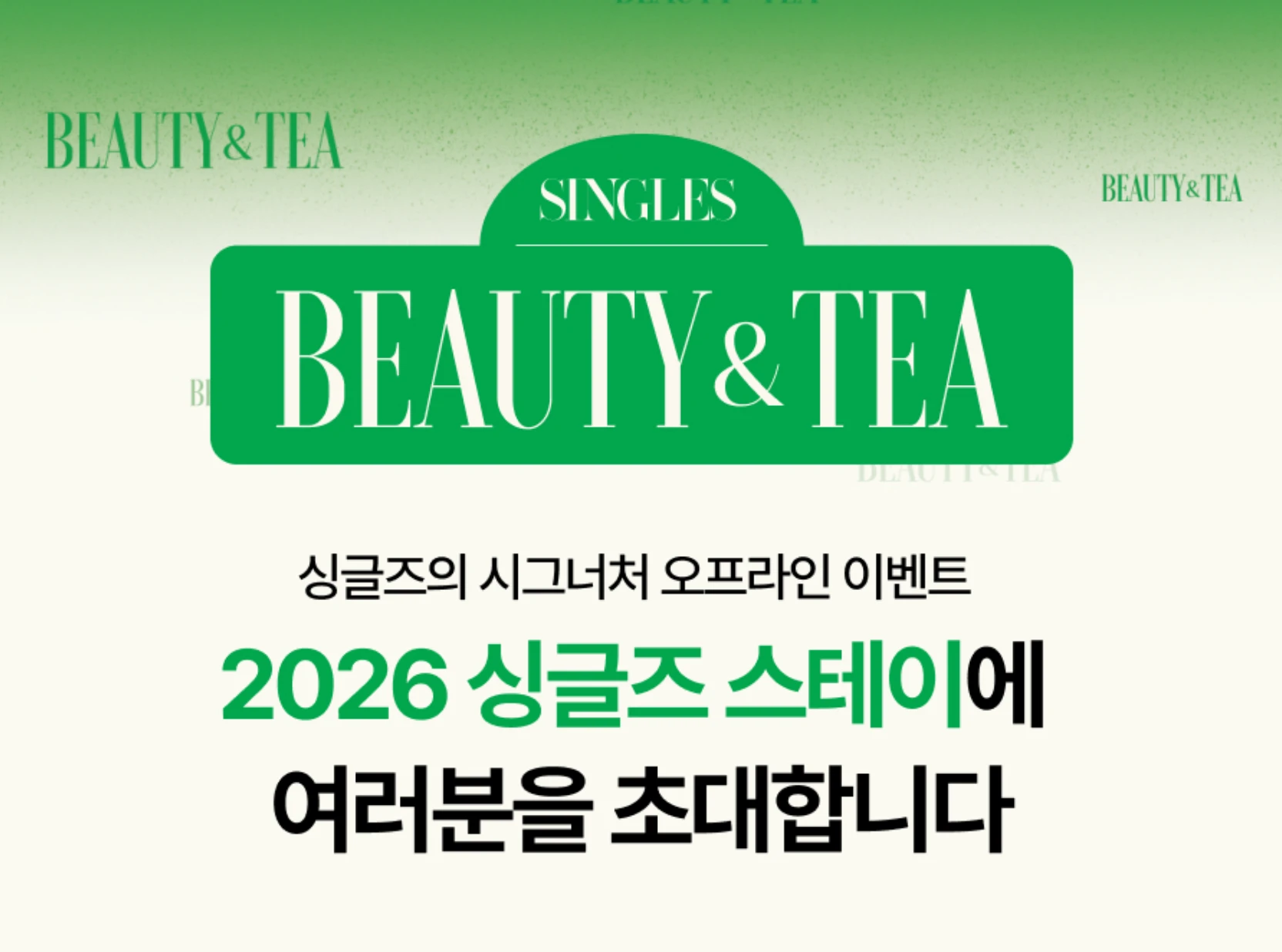 싱글즈 스테이 팝업 - Beauty & Tea